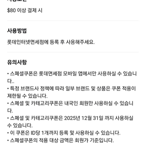 롯데 인터넷 면세점 $80 이상 결제 시 $10 스페셜 쿠폰 할인