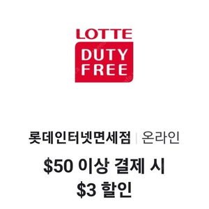 롯데 인터넷 면세점 $50 이상 결제 시 $3 할인 => 1000원