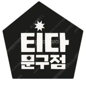 T다이렉트샵 쿠폰 , KT 다이렉트 샵 쿠폰 , 티다문구점 쿠폰 , 통신사 사은품 , 통신사 바우처 , 통신사 혜택, 유플러스 , KT,에스케이 사은품 매입 합니다.