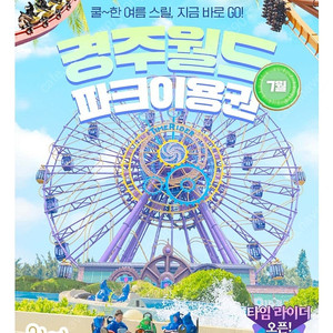 경주월드 종일 자유이용권 대인2소인2