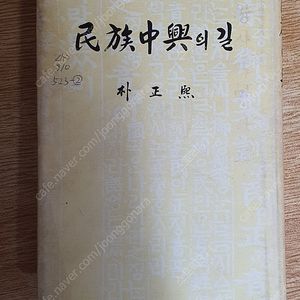 민족 중흥의 길 – 저자 박정희 (희귀본)