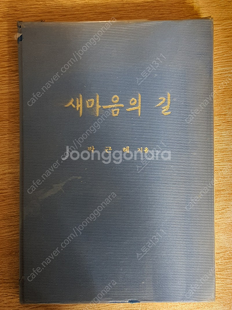 새마음의 길 - 박근혜 지음 (희귀본)--0