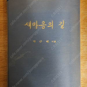 새마음의 길 - 박근혜 지음 (희귀본)