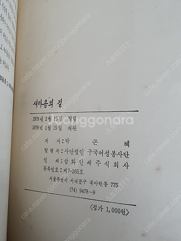 새마음의 길 - 박근혜 지음 (희귀본)--9
