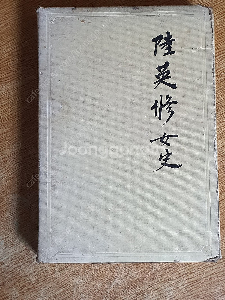 육영수 여사 - 박목월 저 (희귀본)--0