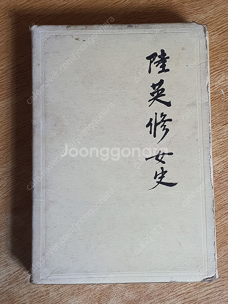 육영수 여사 - 박목월 저 (희귀본)--1