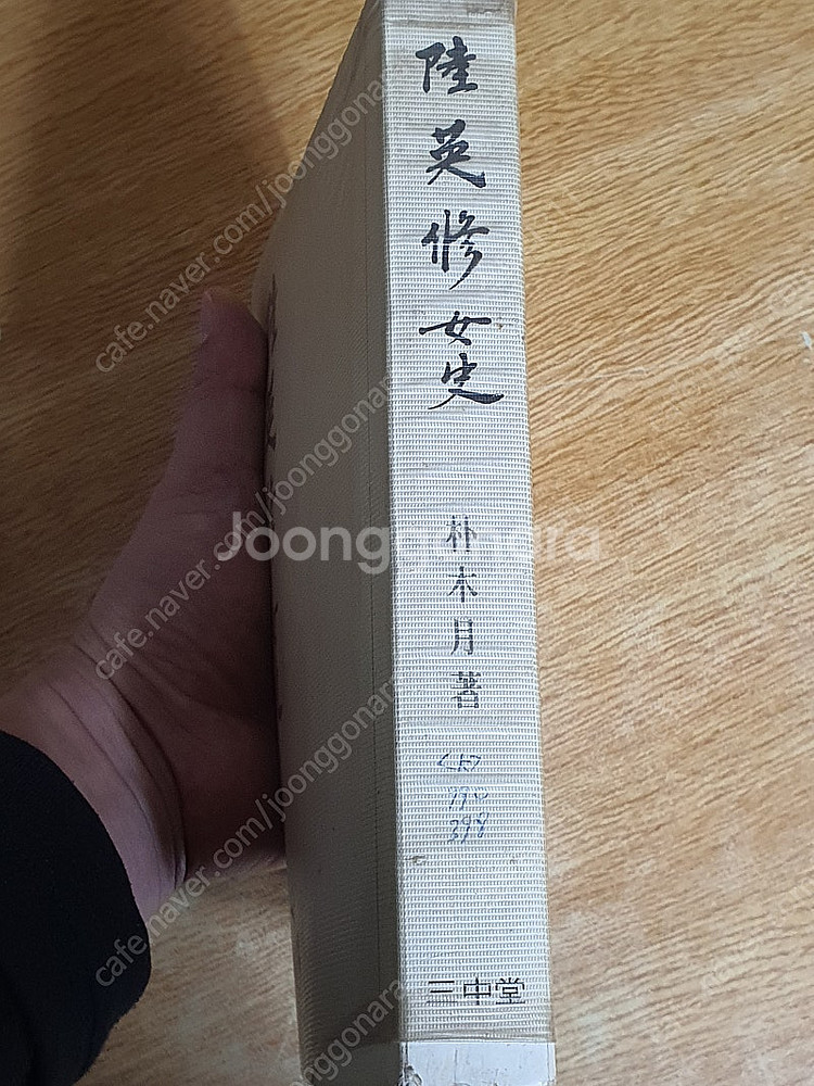 육영수 여사 - 박목월 저 (희귀본)--9