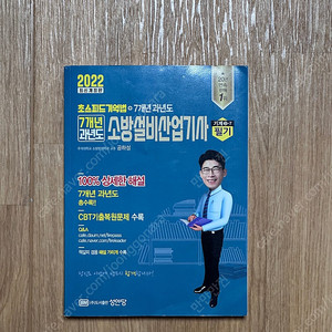 2022 성안당 소방설비산업기사(기계) 필기 교재 판매