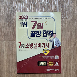 2023 성안당 소방설비기사(전기) 필기 교재 판매