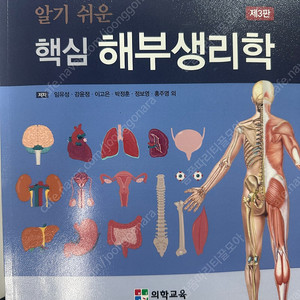 알기 쉬운 핵심 해부생리학 제3판 의학교육