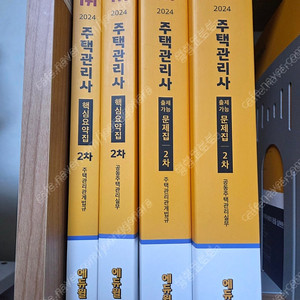 2024 주택관리사 2차 핵심요약집,출제가능 문제집