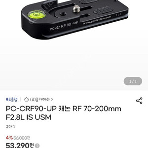 포토클램 PC-CRF90-UP 플레이트 팝니다(캐논 RF 70-200mm F2.8L IS USM용)