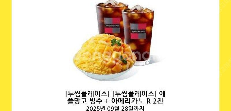 투썸 망고빙수 아아2 세트팝니다--0