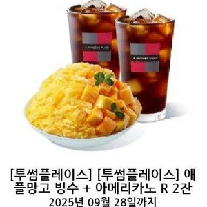 투썸 망고빙수 아아2 세트팝니다