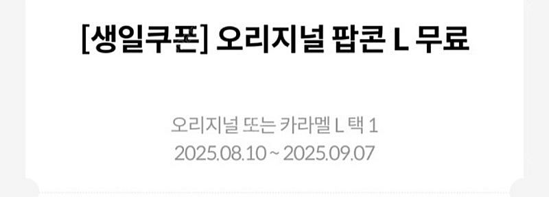 메가박스 생일쿠폰 팝콘 무료 L (오늘까지)--0