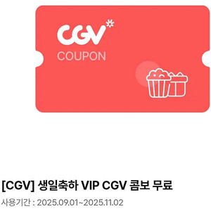 CGV 생일콤보 (~11/2까지) 9,500원에 팝니다