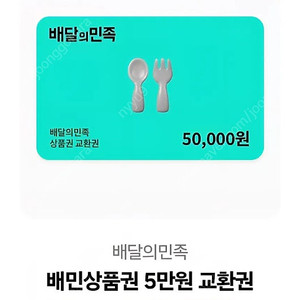 배달의민족 5만원 기프티콘(두장보유)