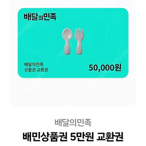 배달의민족 5만원 기프티콘(두장보유)
