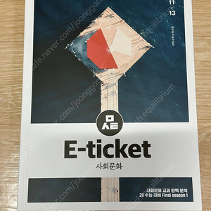 2026 시대인재 사회문화 문서연t E-ticket 심화개념서