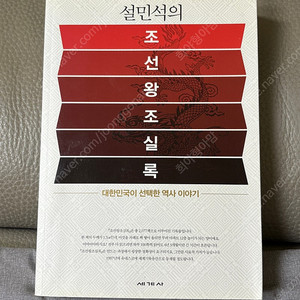 설민석의 조선왕조실록