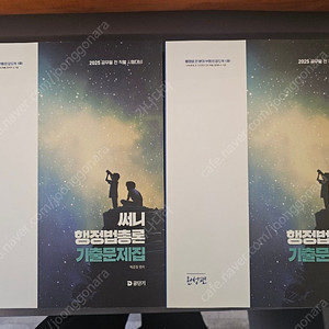 2025 써니 행정법 기출 새책 팝니다. 부산 직거래 가능