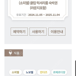 셀렉티브_소피텔 클럽룸 숙박권 외 쿠폰 일괄 양도