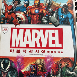 마블 백과사전 확장개정판