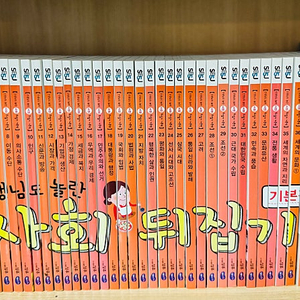 [성우주니어] 선생님도 놀란 초등 사회 뒤집기 전권 40권 판매
