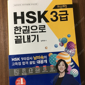 (최신개정) HSK 3급 한권으로 끝내기 (새책)