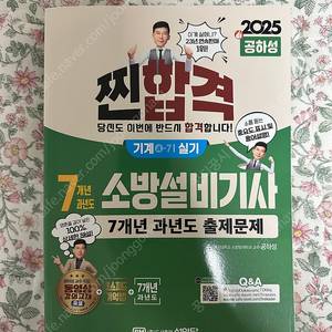 2025 소방설비기사(기계) 실기 (공하성) 판매합니다