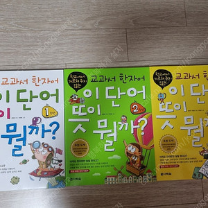교과서 한자어 이 단어 뜻이 뭘까 3권