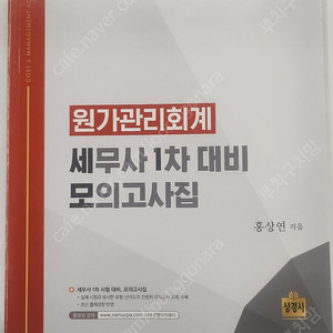 세무사 원가관리 1차 모의고사 홍모 홍상연