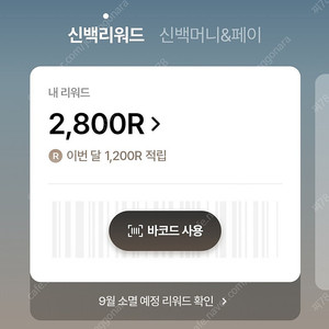 신백리워드 2800 4개