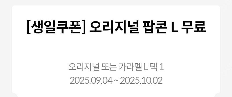 메가박스 생일팝콘L 쿠폰--0
