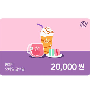 커피빈 2만원 금액권 / 분할사용가능