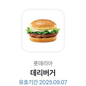 롯데리아 데리버거 기프티콘입니다 오늘까지 정가 3700원짜리 2300에 팝니다