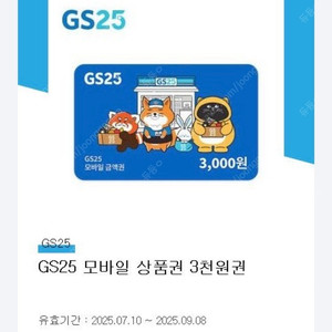 Gs25 3천원 금액권 ~9/8