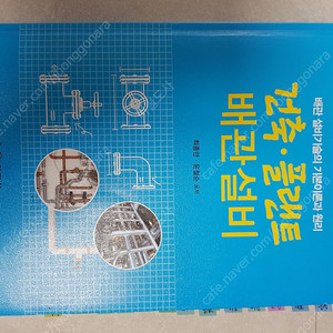 건축플랜트 배관설비 배관기능장 배관산업기사