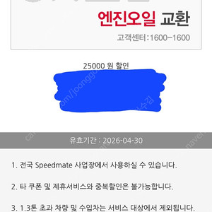 스피드메이트 엔진오일 25000원 할인 1500원에 팝니다