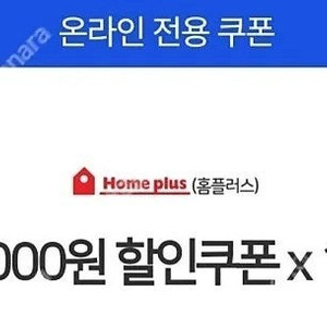 홈플러스5천원 할인쿠폰ㆍ1천원(카드제한없음)