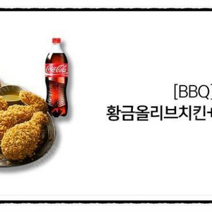 [BBQ] 황금올리브치킨+콜라1.25L