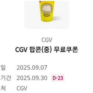 CGV 팝콘 중 쿠폰
