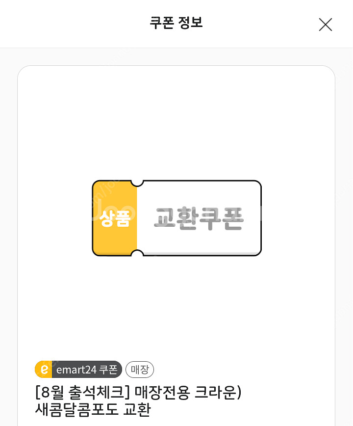 이마트24 새콤달콤포도 (200원)--0