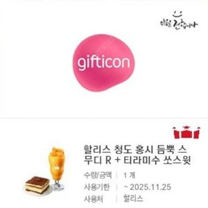 [원가13400]할리스 청도 홍시 듬뿍 스무디 R + 티라미수 쏘스윗박스 기프티콘 1장 팝니다(다른제품교환가능) 카운터 주문