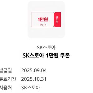 sk스토아 1만원 쿠폰