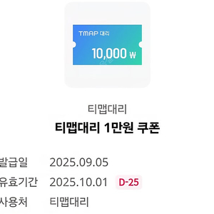 티맵대리 1만원 쿠폰