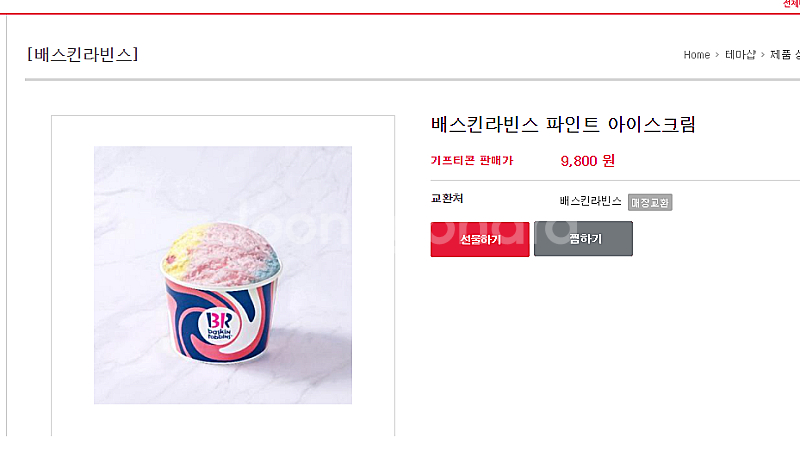 배스킨라빈스 파인트 판매합니다. ( 구매의사 있으신분은...--0