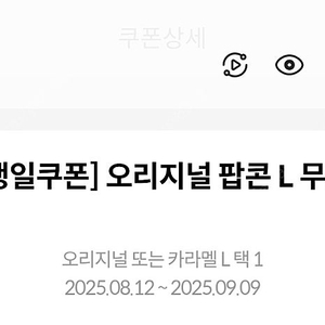 메가박스 생일쿠폰 팝콘 L 이미지