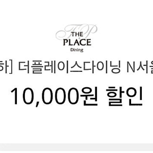 더플레이스다이닝 N서울타워점 1만 할인쿠폰