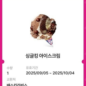 배스킨라빈스 싱글킹 아이스크림 1개